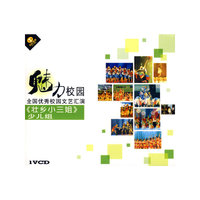 魅力校园全国优秀校园文艺汇演 少儿组 壮乡小三姐 1VCD(VCD)