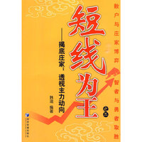 短线为王之二——揭底庄家：透视主力动向