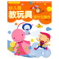 幼儿园环境布置与设计-教玩具设计与制作