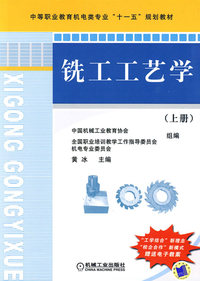 铣工工艺学 上册
