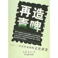 再造青啤--一个百年企业的文化演变