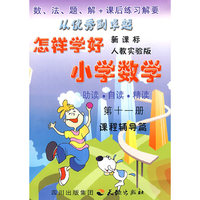 《怎样学好小学数学》第十一册（六年级上）人教新课标