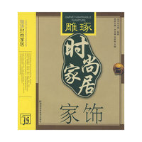 雕琢时尚家居----家饰