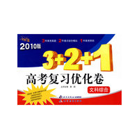 金题金卷丛书:2010版 3＋2＋1高考复习优化卷:文科综合