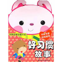早教启蒙必备大全：好习惯故事