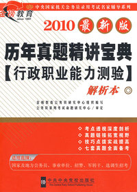 2010最新版 历年真题精讲宝典：行政职业能力测验（共两册）