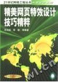 精美网页特效设计技巧精粹-21世纪网络工程丛书开发设计系列