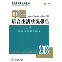 中国语言生活状况报告（2008）上编