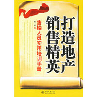 打造地产销售精英:售楼人员实用培训手册——时代光华培训大系