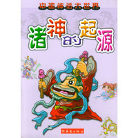 诸神的起源（注音版）——中国神话大世界