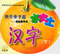 快乐亲子园我的橘子书：汉字（下）（注音版）——新世纪幼儿学前认知教材