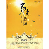 真情密码系列——阳光的味道 ·朋友卷