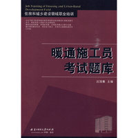 (暖通施工员考试题库)住房和城乡建设领域职业培训