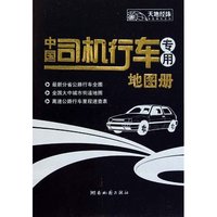 中国司机行车专用地图册
