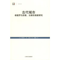 古代城市：希腊罗马宗教、法律及制度研究（世纪文库）