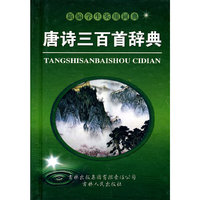 唐诗三百首辞典
