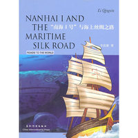 “南海I号”与海上丝绸之路