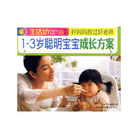 1-3岁聪明宝宝成长方案
