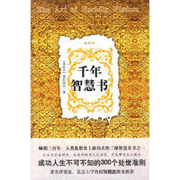 千年智慧书