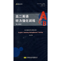 黑皮系列：10高二年级英语听力强化训练 磁带
