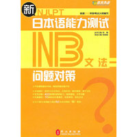 新日本语能力测试问题对策:N3文法