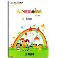 开心宝宝学音乐第四册(附教具)