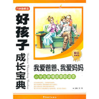 好孩子成长宝典-我爱爸爸、我爱妈妈