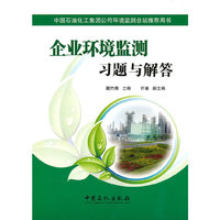 企业环境监测习题与解答