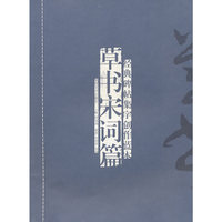 经典碑帖集字创作蓝本--草书宋词篇
