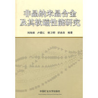 非晶纳米晶合金及其软磁性能研究