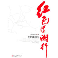 红色潇湘行
