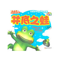 井底之蛙-小小孩动画故事馆-第二辑-云教版-有声读物