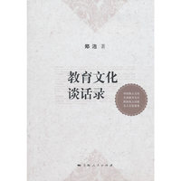 教育文化谈话录