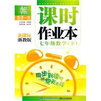 课时作业本 7年级数学下(新课标浙教版)（2010年10月印刷）