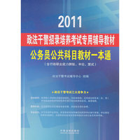 政法干警招录培养考试专用辅导教材—公共科目教材一本通