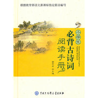 小学生必背古诗词阅读手册