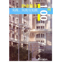 物业服务实践.实战与实操100例