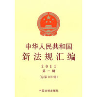 中华人民共和国新法规汇编-2011第二辑(总第168辑)