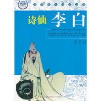 世界名人传记丛书:李白
