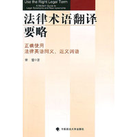 法律术语翻译要略：正确使用法律英语同义、近义词语