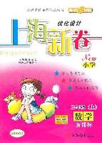 数学：三年级（上）（新课标）—上海新卷（NEW小学）/2010年9月印刷