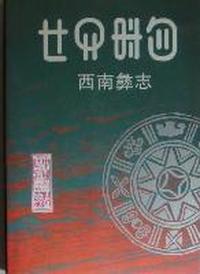 西南彝志：1-2卷