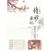 侍诊日记-跟路志正教授学医