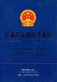 甘肃省法规规章选编