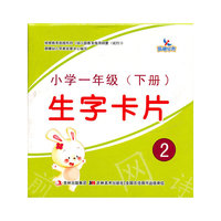 小学一年级(下册)-生字卡片-2