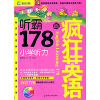疯狂英语-听霸178篇·小学听力