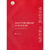 成功的实践 不懈的追求-全国大学生数学建模竞赛20周年纪念文集