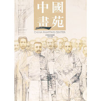 中国画苑-2011.11卷