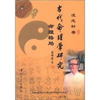 古代命理学研究-命理格局（内容一致，印次、封面或原价不同，统一售价，随机发货）