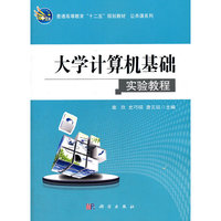大学计算机基础实验教程